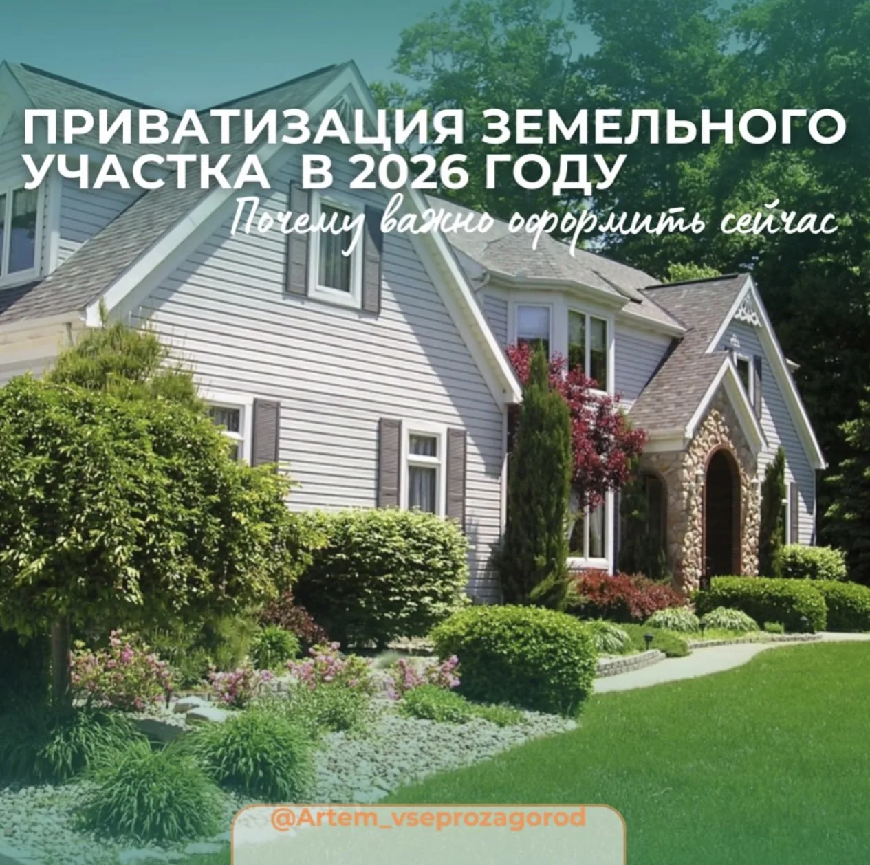 ⭐️ Приватизация земли в 2026г.