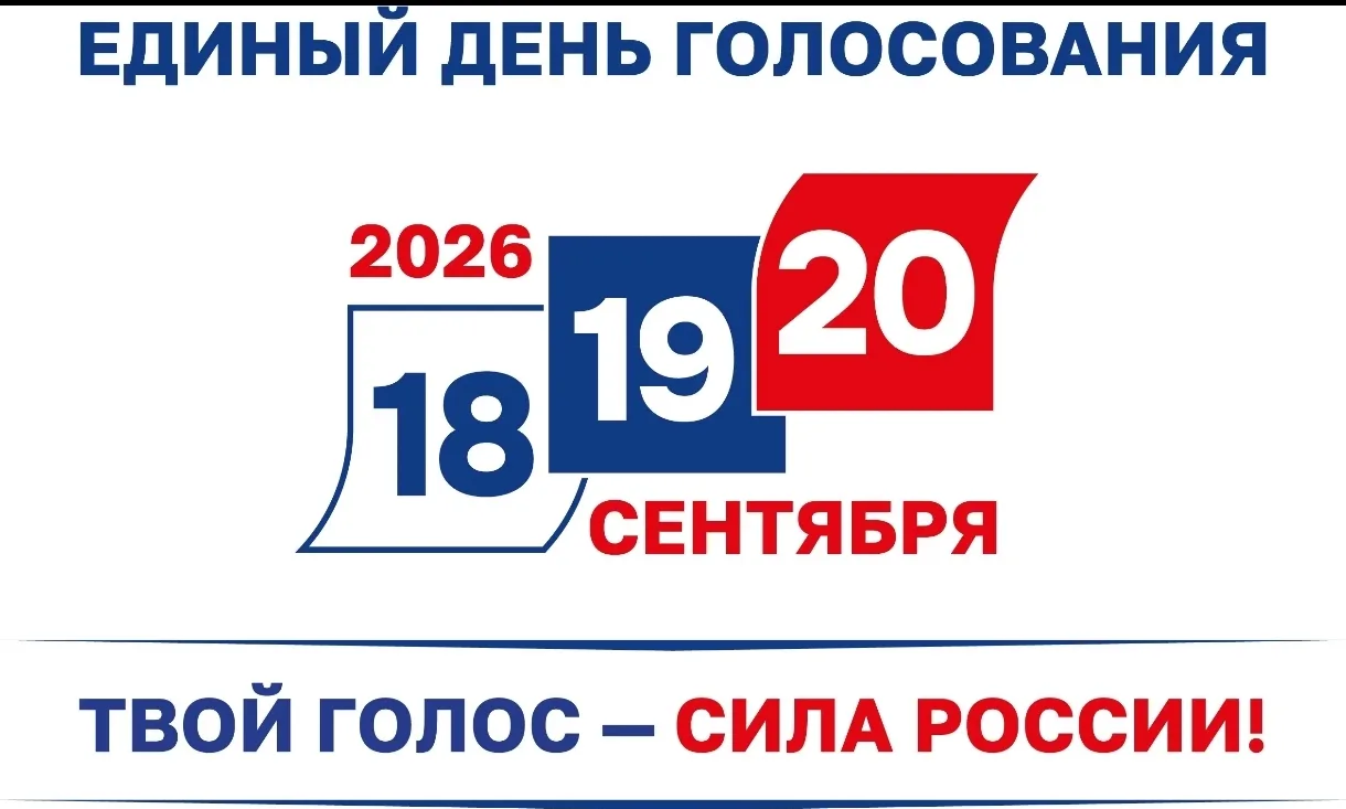 🇷🇺Единый день голосования — 20 сентября 2026 года: почему это важно?🇷🇺