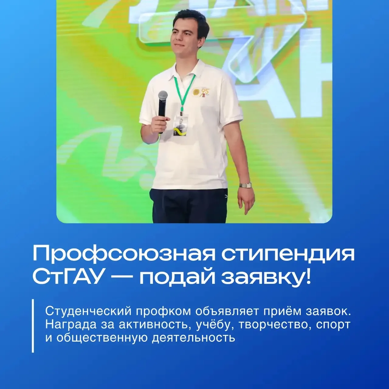 Профсоюзная стипендия СтГАУ — подай заявку! 🤝🎓  Студенческий профком Ставропольского ГАУ объявляет п