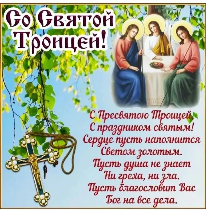 Дорогие друзья, с праздником Святой Троицы! 
  Пусть этот день принесёт вам ощущение обновления — ка