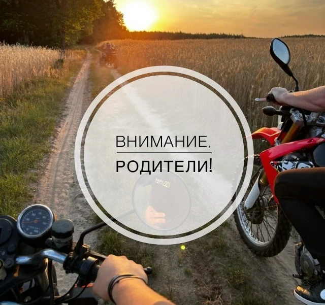 ☀️ С наступлением тепла на дорогах стало больше мотоциклов, мопедов и питбайков. К сожа...