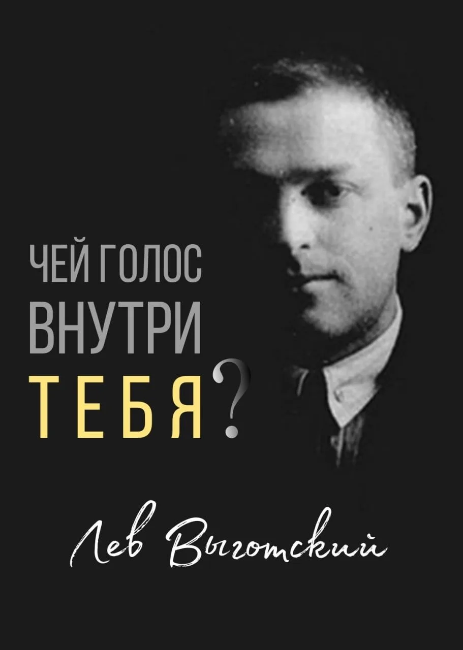Лев Выготский. Когда вы думаете, чей голос звучит у вас внутри? Это не ваш голос
Смотреть видео

Ког