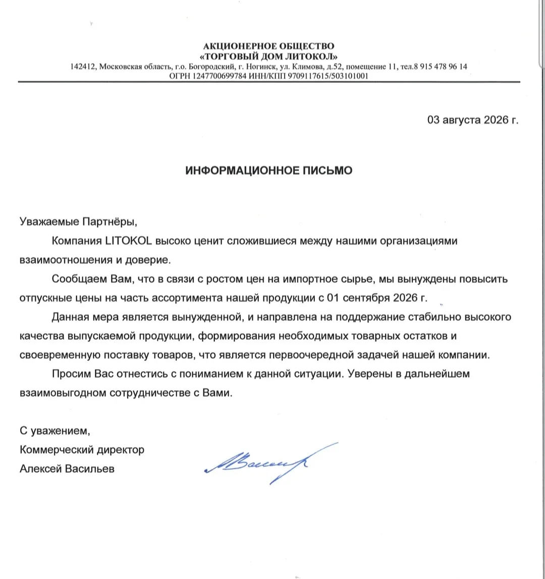 ❗️❗️❗️Повышение цен на продукцию Литокол с 1 сентября 2026г!!