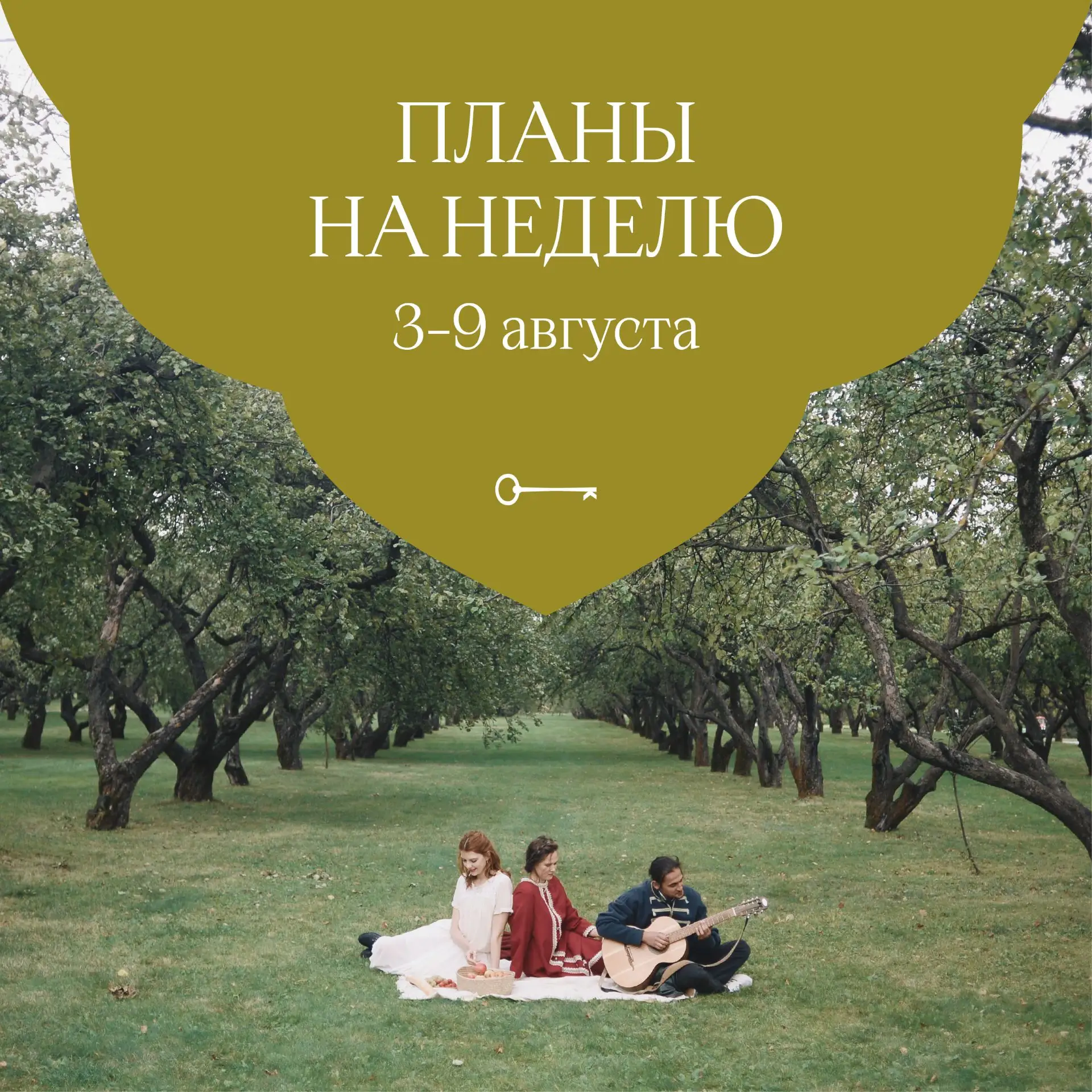 Планы на неделю 
3–9 августа

🏛️Выставки и экспозиции 

Ежедневно, кроме понедельника, в Коломенско
