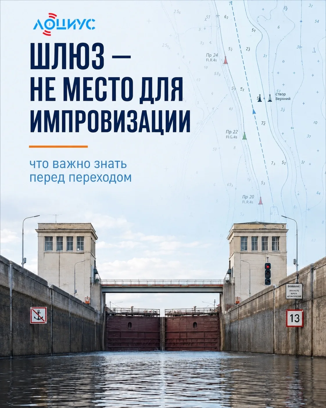 Шлюз — не место для импровизации