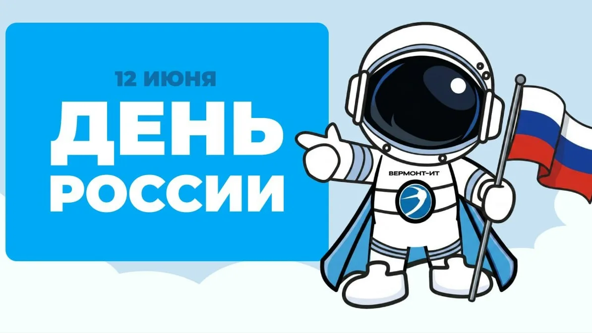 🇷🇺 Поздравляем с Днём России!

Это праздник, который объединяет миллионы людей, живущих в разных г