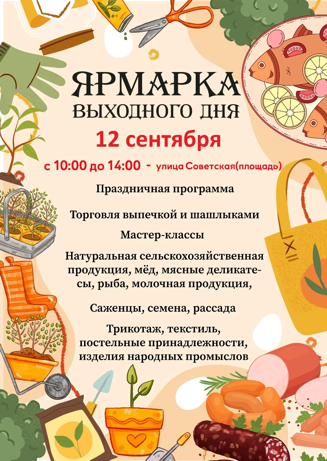 🍂 12 сентября в Лихославле пройдёт ярмарка выходного дня