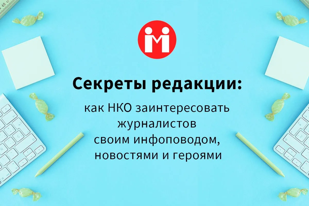 Портал «Милосердие.ру» проводит серию из 4 вебинаров для пиарщиков и руководителей НКО