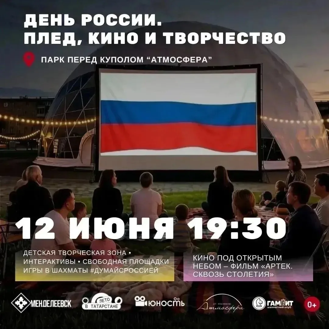 В День России - кино под открытым небом и творческий вечер!
 
Хотите встретить праздник с семьей и д