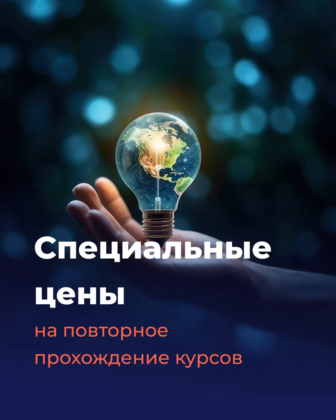 🌟 Специальные цены на повторное прохождение курса  НЛП-Мастер! 🌟