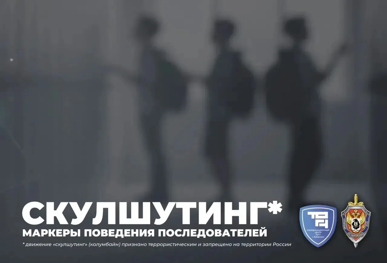 🛑 Скулшутинг*: маркеры поведения последователей
⁣
🔺 Скулшутинг* — это деструктивная идеология, про