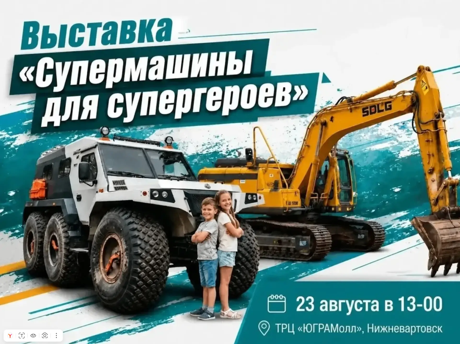 23 августа с 13 до 17 часов на парковке ТРЦ «ЮГРАМолл»будет работать интерактивная выст...