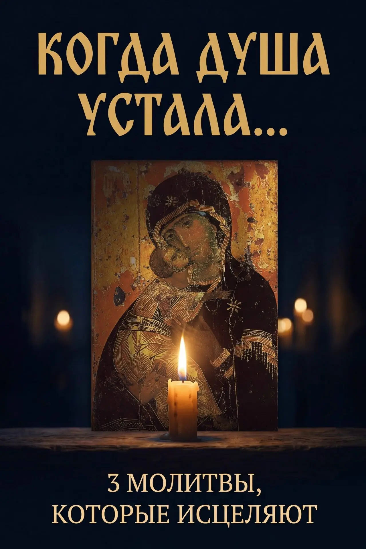 КОГДА ДУША УСТАЛА... — 3 МОЛИТВЫ, КОТОРЫЕ ИСЦЕЛЯЮТ