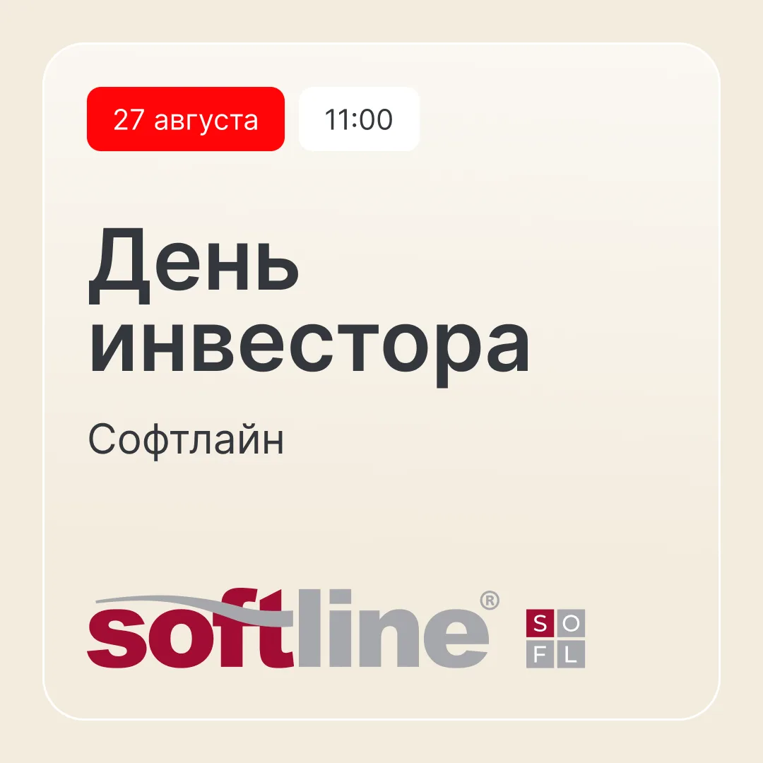 Софтлайн проведет День инвестора — 27 августа в 11:00