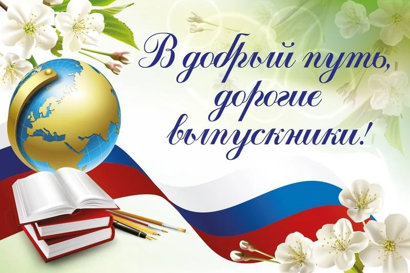 Дорогие выпускники!