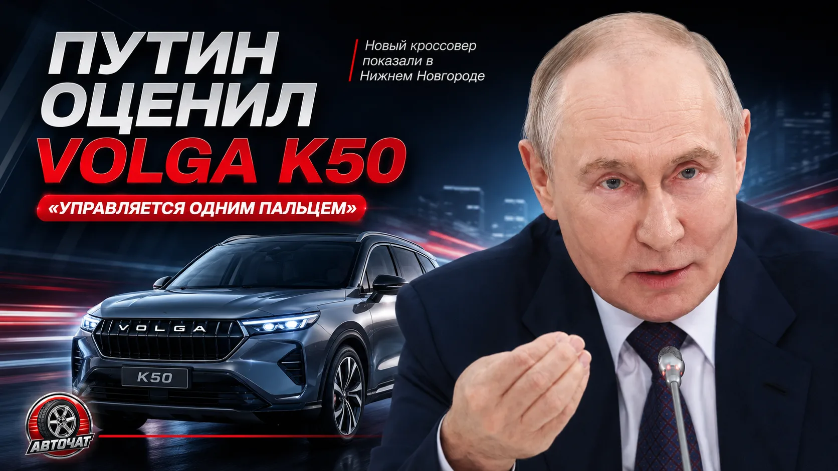 Путин лично протестировал новую Volga K50 и похвалил её управляемость