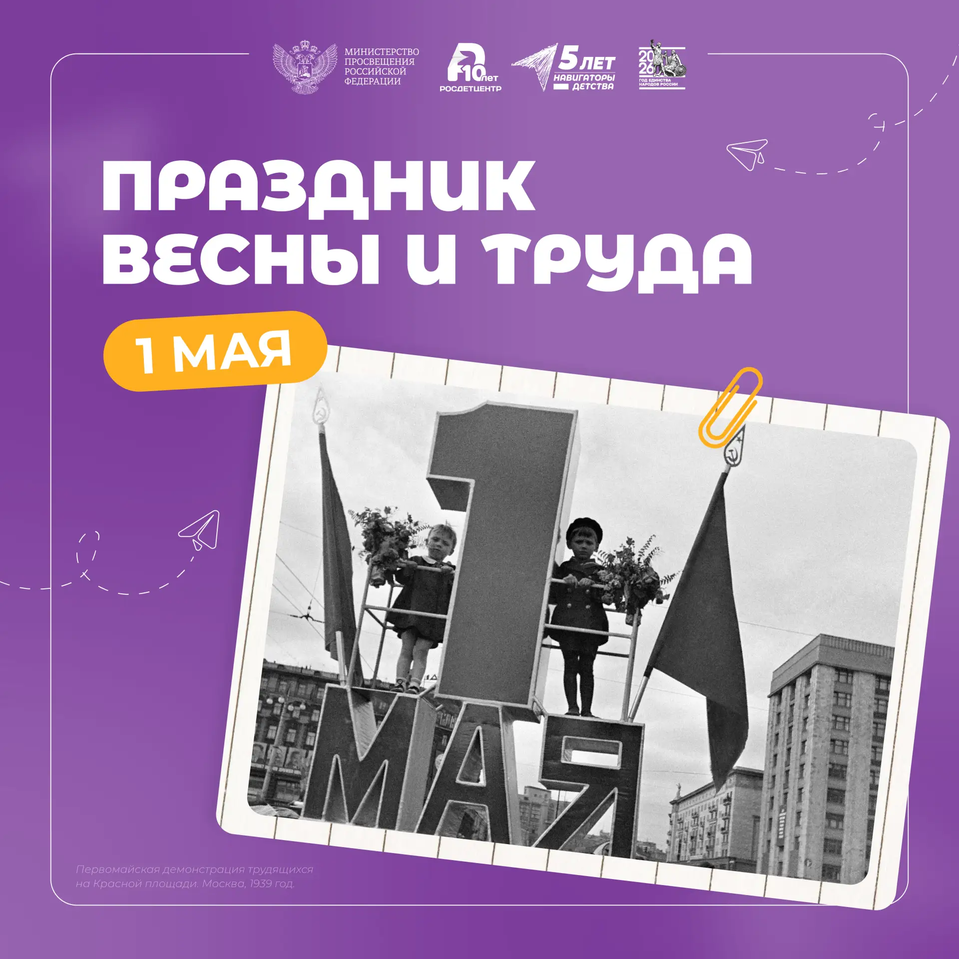 «Мир! Труд! Май!»