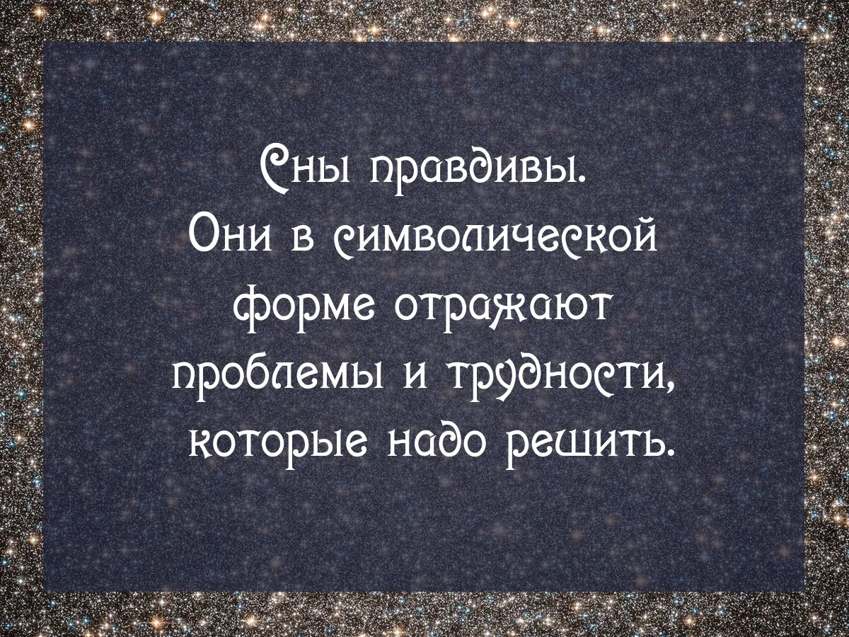 ✨Сны в 13 лунные сутки✨