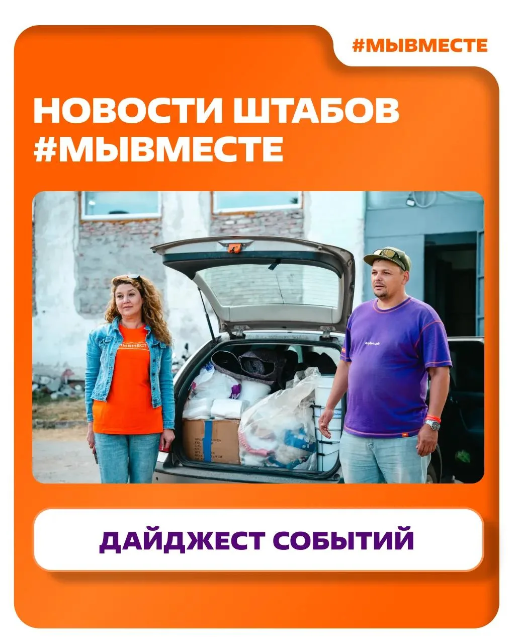 Помощь рядом: свежие новости штабов #МЫВМЕСТЕ