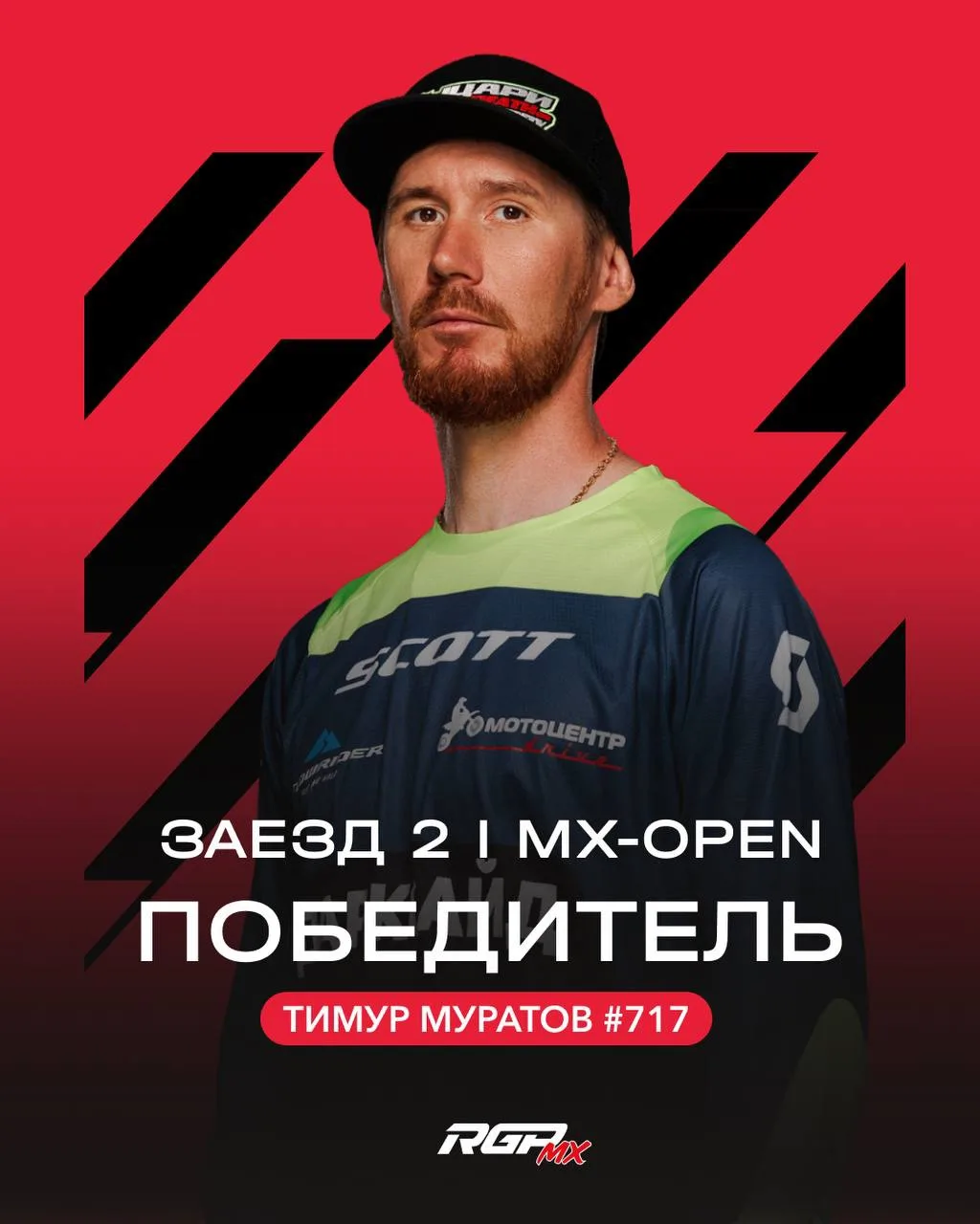 ⚡️ Победитель второго заезда в классе MX-OPEN — Тимур Муратов #717

🏁 Holeshot от RIDE100MX — Алекс