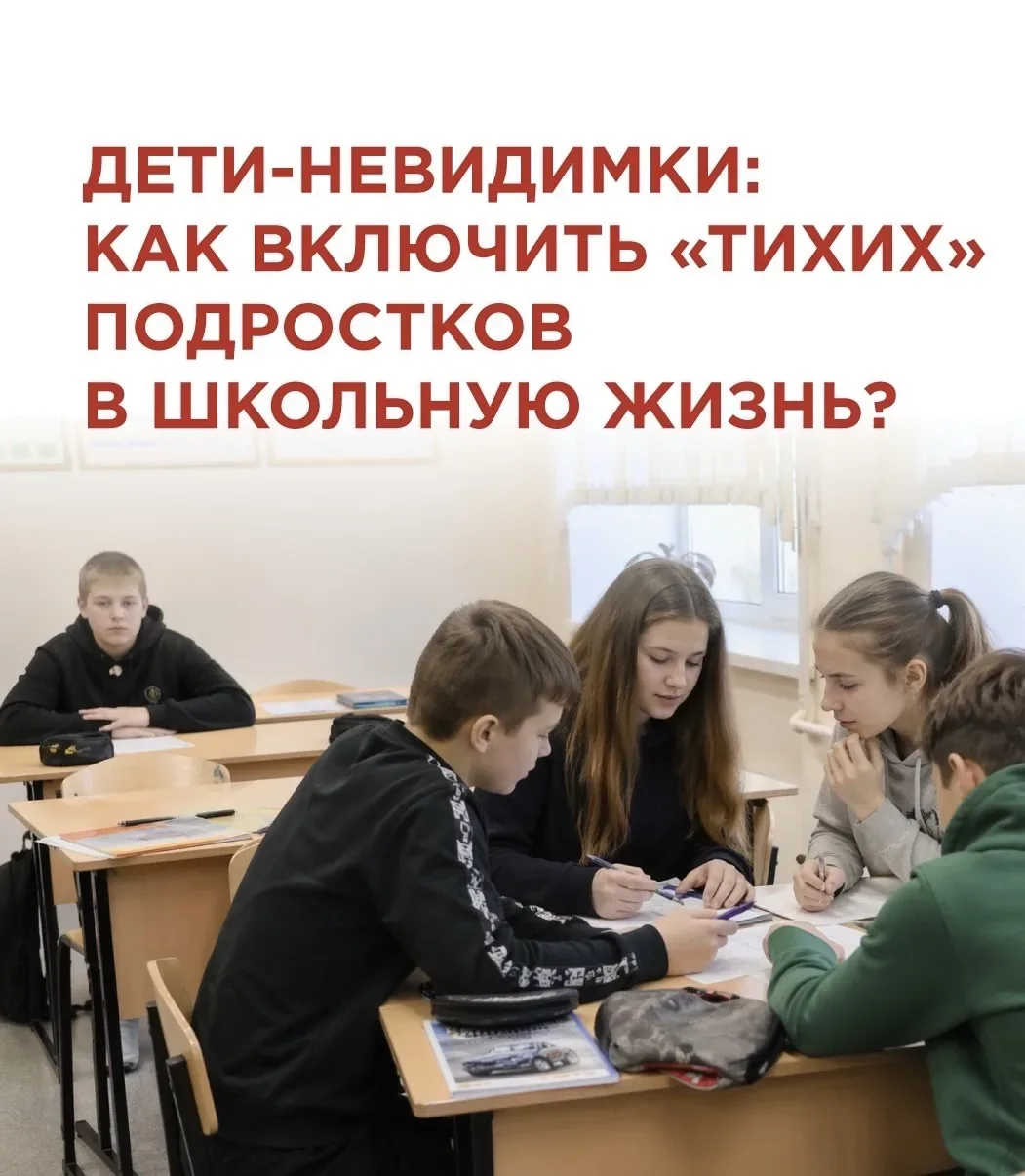 📍ДЕТИ-НЕВИДИМКИ: КАК ВКЛЮЧИТЬ «ТИХИХ»ПОДРОСТКОВ В ШКОЛЬНУЮ ЖИЗНЬ?

❕Они не спорят, не шалят, редко 
