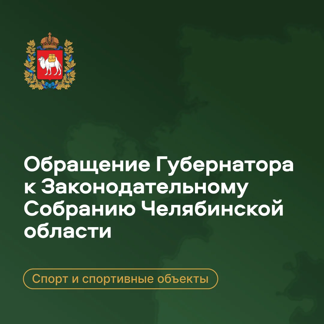 «Южный Урал стал крупнейшим спортивным центром страны, — подчеркнул в ходе своего Обращ...