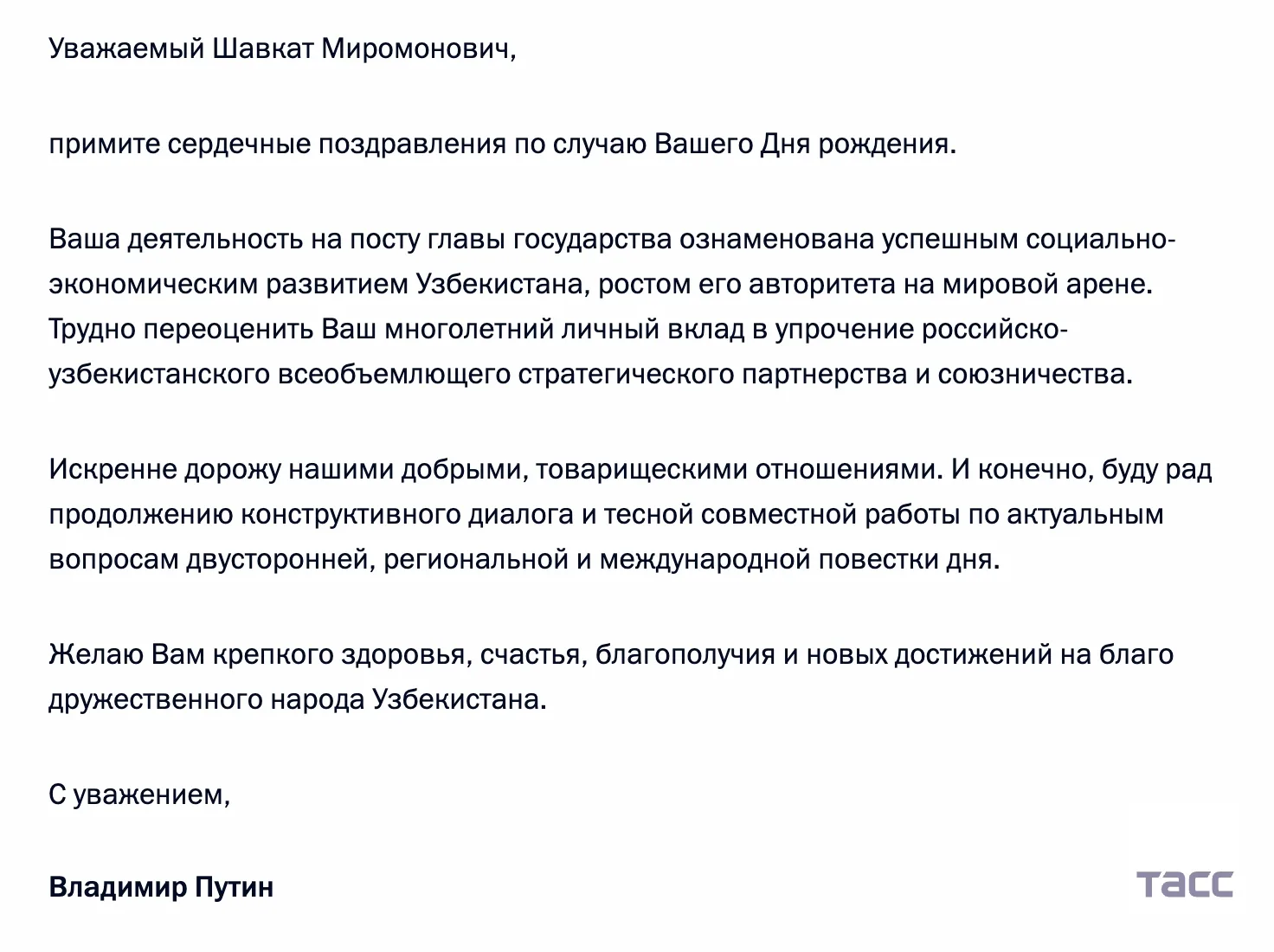 Путин поздравил президента Узбекистана с днем рождения, отметив его вклад в упрочение р...