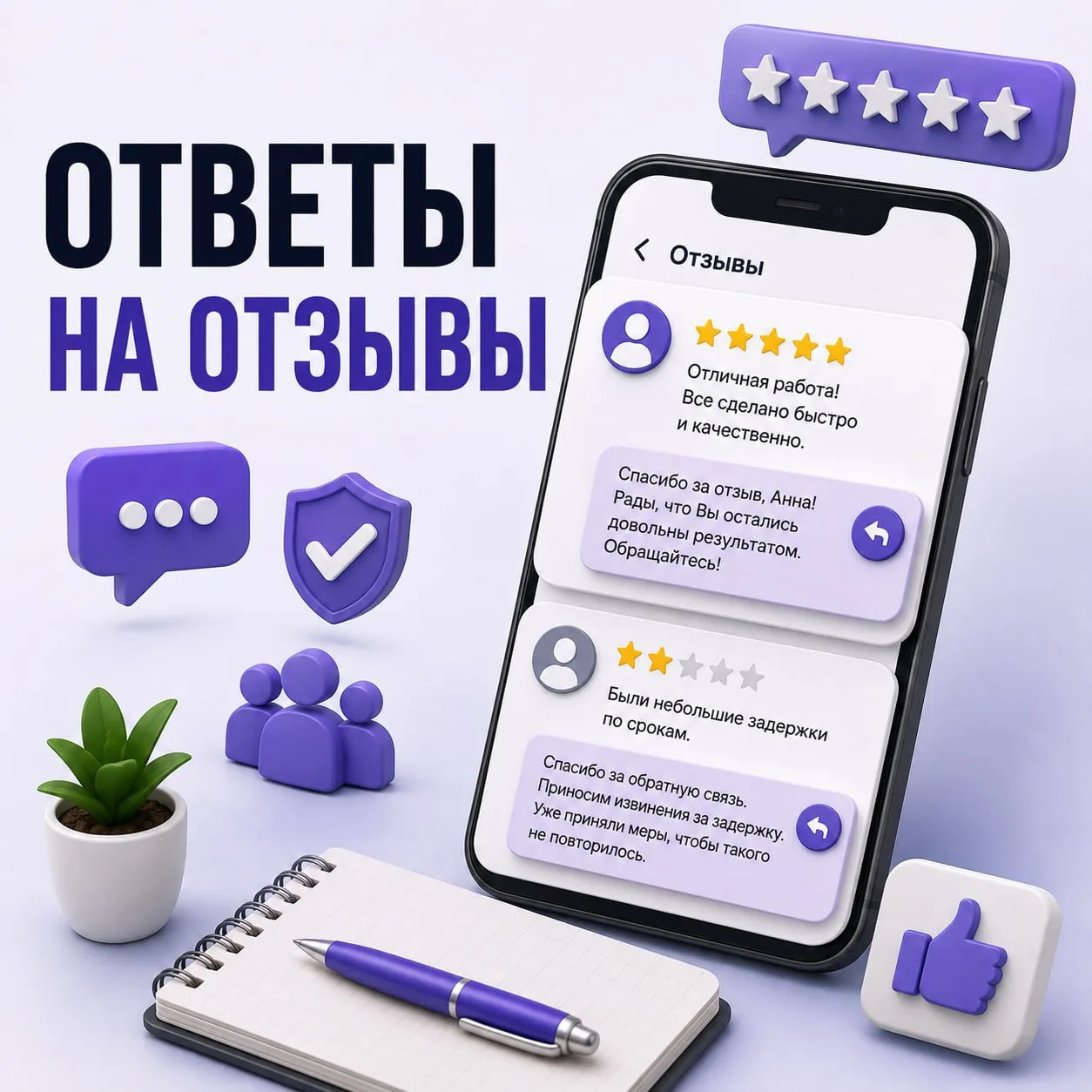 ⭐️ На отзывы нужно отвечать правильно