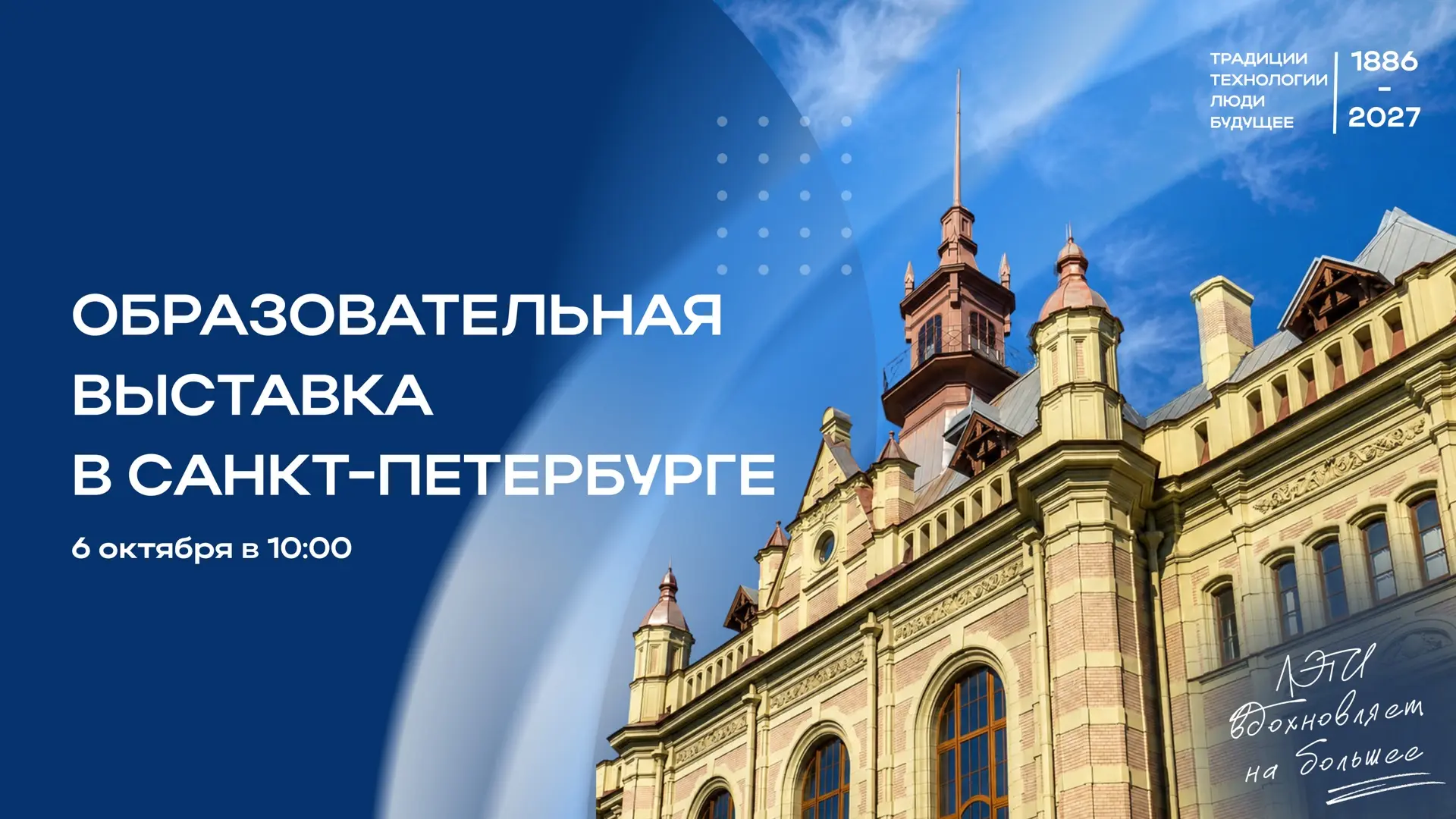 ✨ ЛЭТИ на образовательной выставке в Санкт-Петербурге