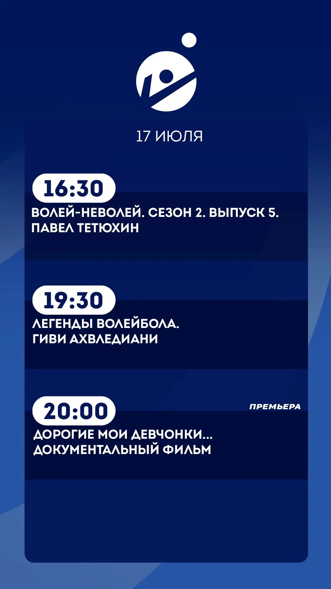 17 июля.   
Подробная программа передач

Премьера 
🔵20:00 Дорогие мои девчонки… Документальный филь