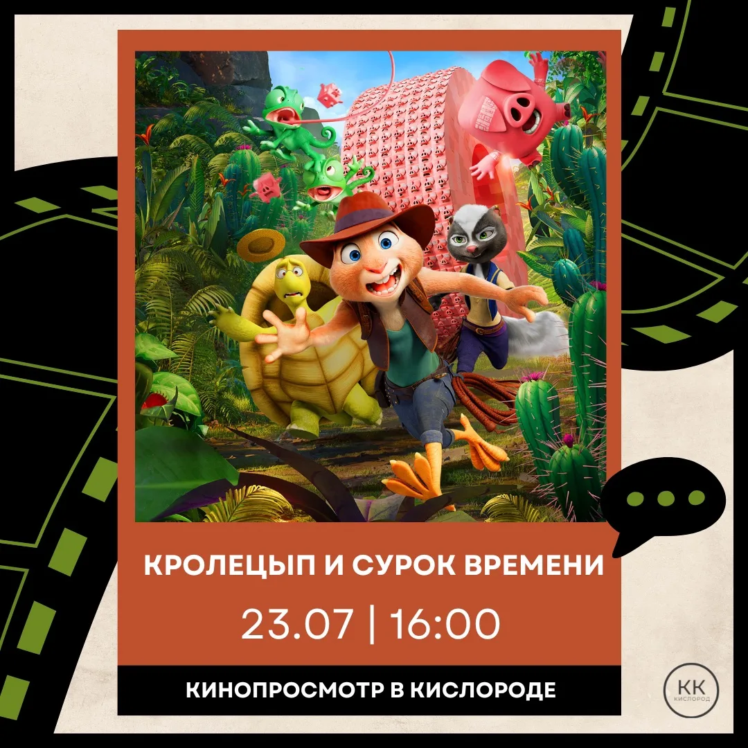 23.07 в 16:00 | КИНОПРОСМОТР: «КРОЛЕЦЫП И СУРОК ВРЕМЕНИ» (2025)

Мультфильм - приключение, где необы