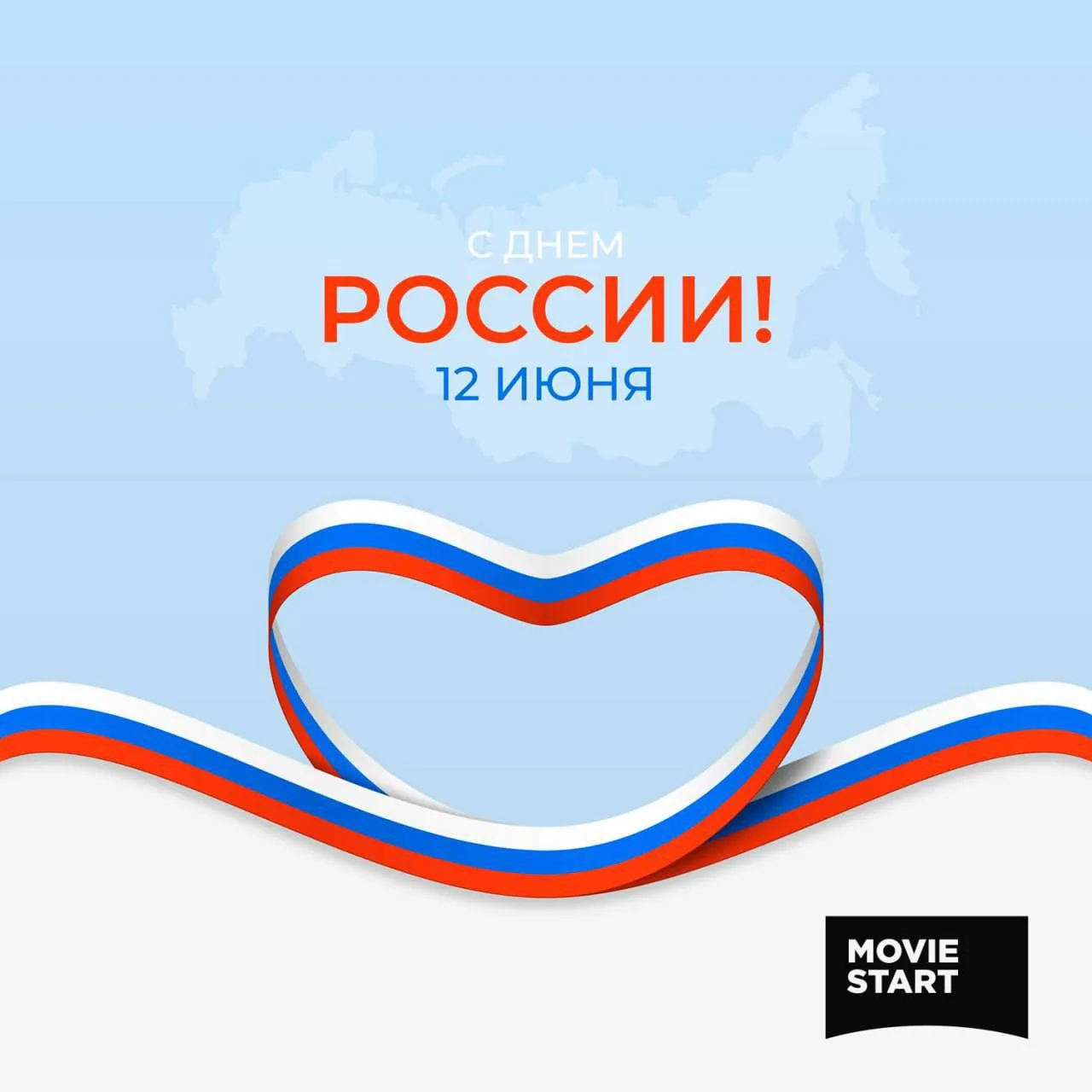 С Днём России! 🇷🇺