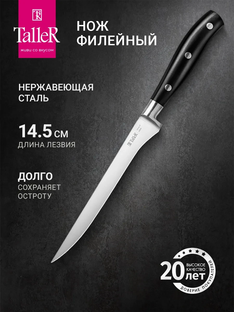 ⚡️ Нож кухонный филейный, TALLER