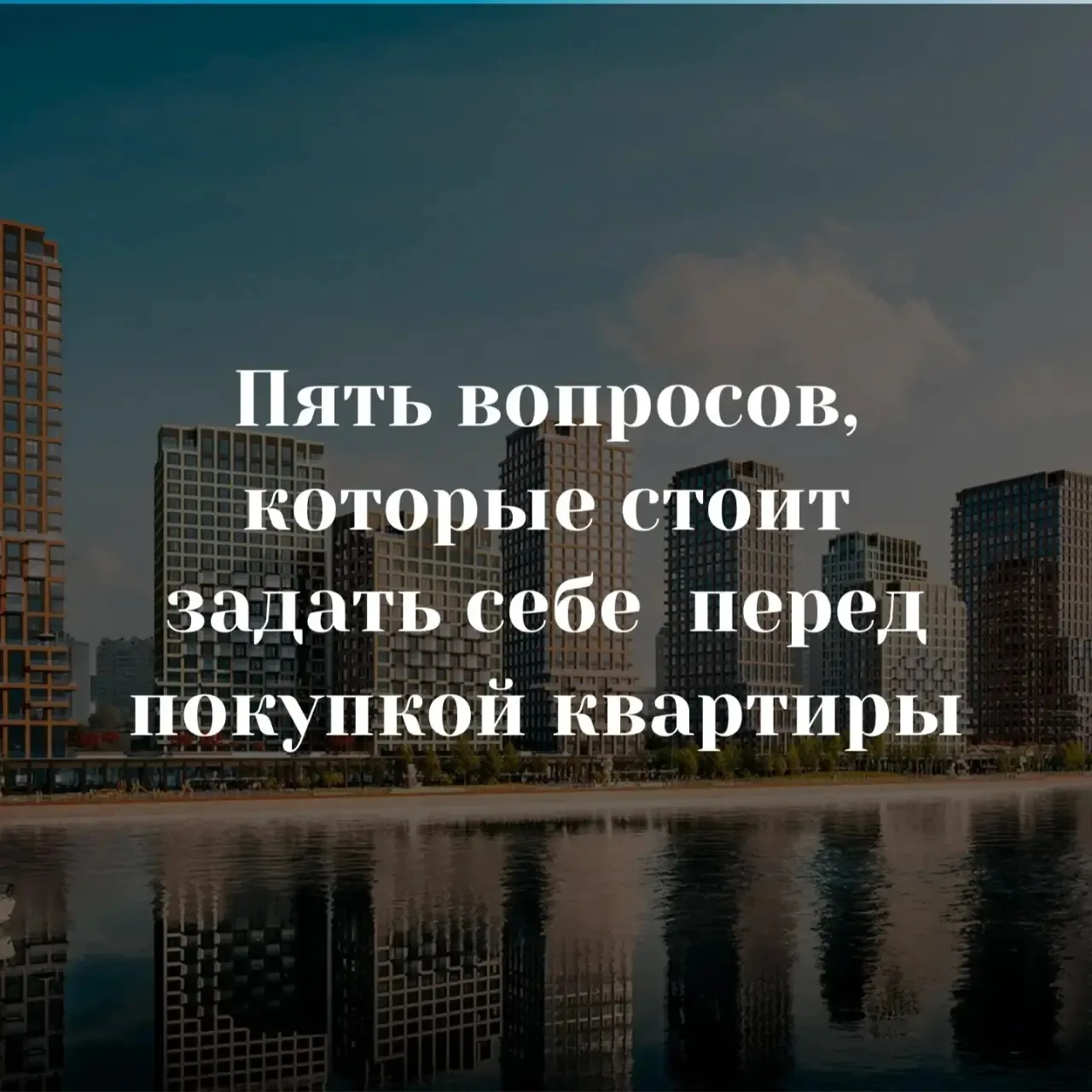 Пять вопросов, которые стоит задать себе перед покупкой квартиры

Ко мне часто обращаются клиенты с 