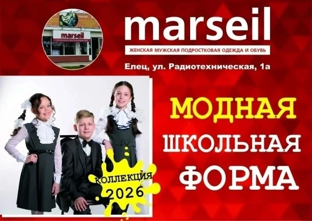 🔥Модная школьная форма в магазине MARSEIL в Ельце!

vk.ru/marseilm
Всем подписчикам скидка 10%!

📍