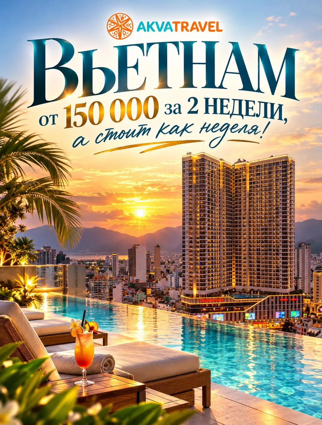 🔥🌍 ВЬЕТНАМ от 150 тысяч за ДВЕ НЕДЕЛИ — а стоит как неделя❗