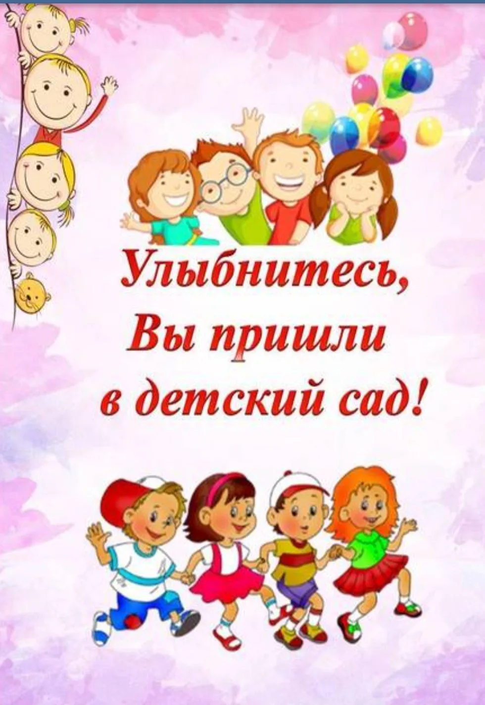 ❗️ Уважаемые родители! ❗️

Пожалуйста, ознакомьтесь с правилами нашего детского сада — это поможет н
