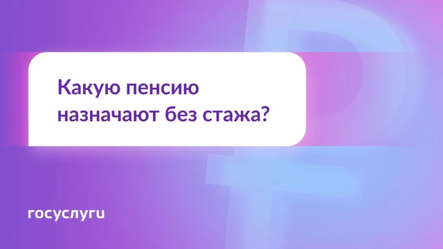 Можно ли получать пенсию, если нет трудового стажа? Коротко