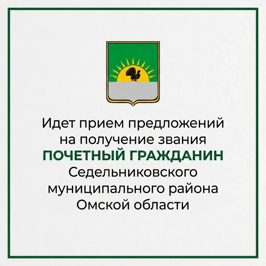 Администрация Седельниковского муниципального района объявляет приём заявок с предложениями о присво
