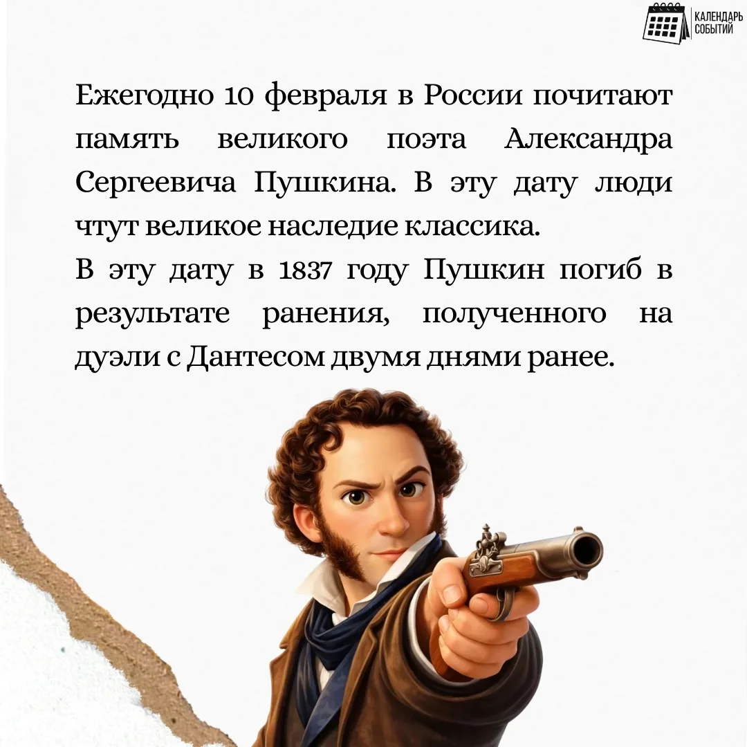📅 Событие - 10 февраля – «День памяти Александра Сергеевича Пушкина».