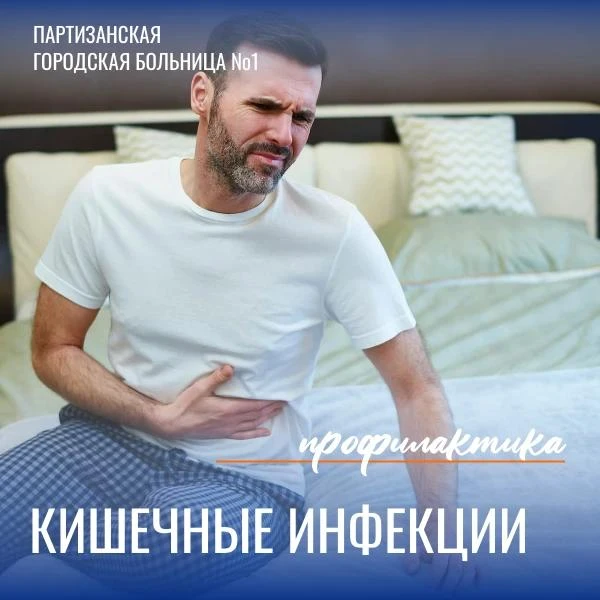 ⚠️ Кишечные инфекции ⚠️