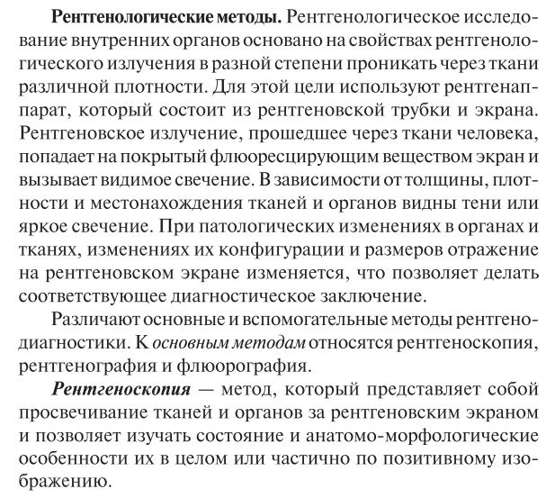 Рентгенологические методы исследования организма
