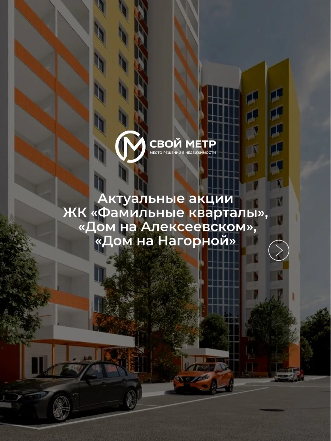 Актуальные акции по ЖК «Фамильные кварталы», «Дом на Алексеевском» и «Дом на Нагорной»