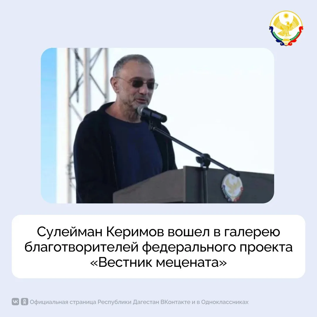 Сулейман Керимов вошел в галерею благотворителей федерального проекта «Вестник мецената».