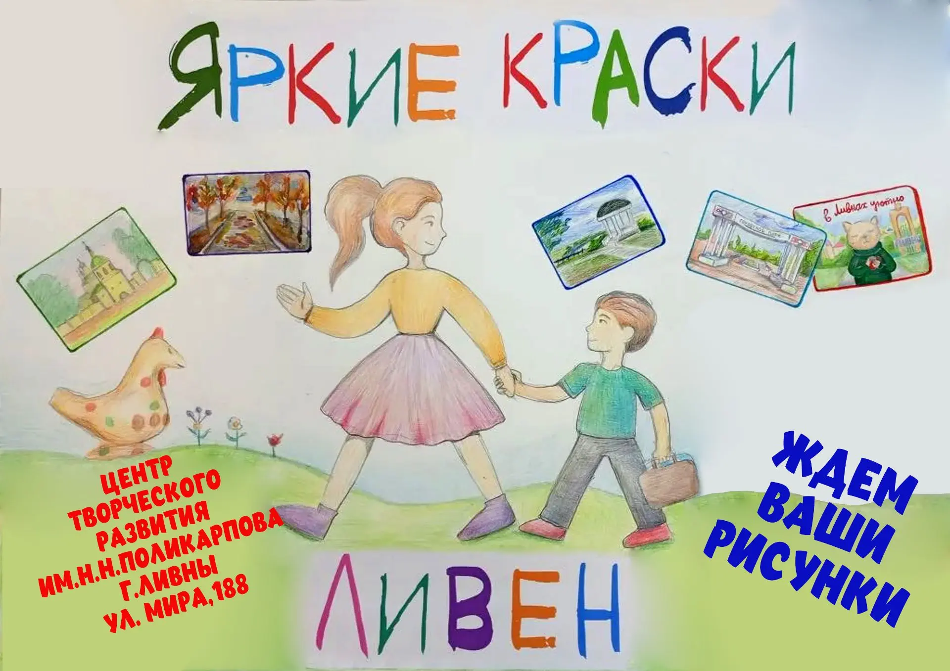🎨"Яркие краски Ливен!" – конкурс рисунков к 440-летию города! 🎨