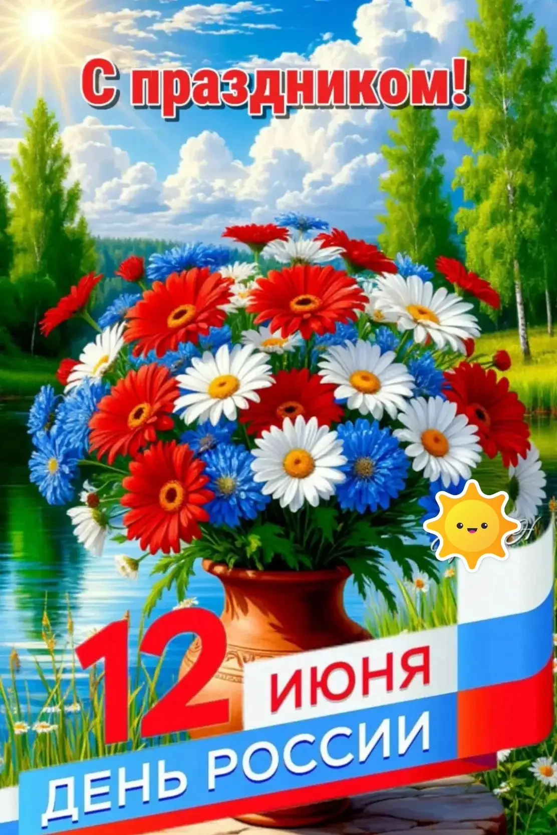 🇷🇺12 июня День России🇷🇺

Дорогие друзья! Поздравляем вас с Днем России - праздником, в котором с