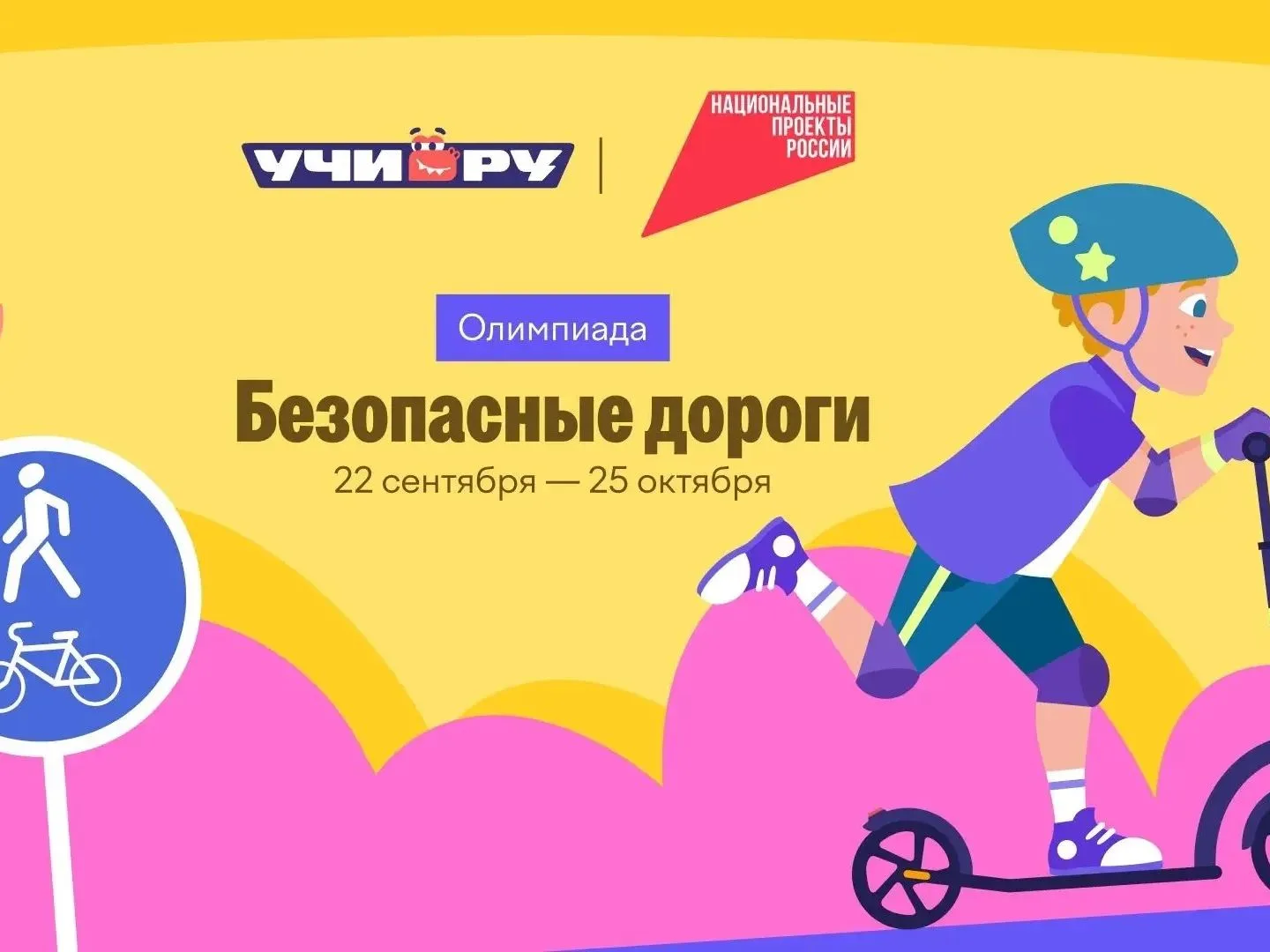 Всероссийская олимпиада «Безопасные дороги» для школьников и дошкольников