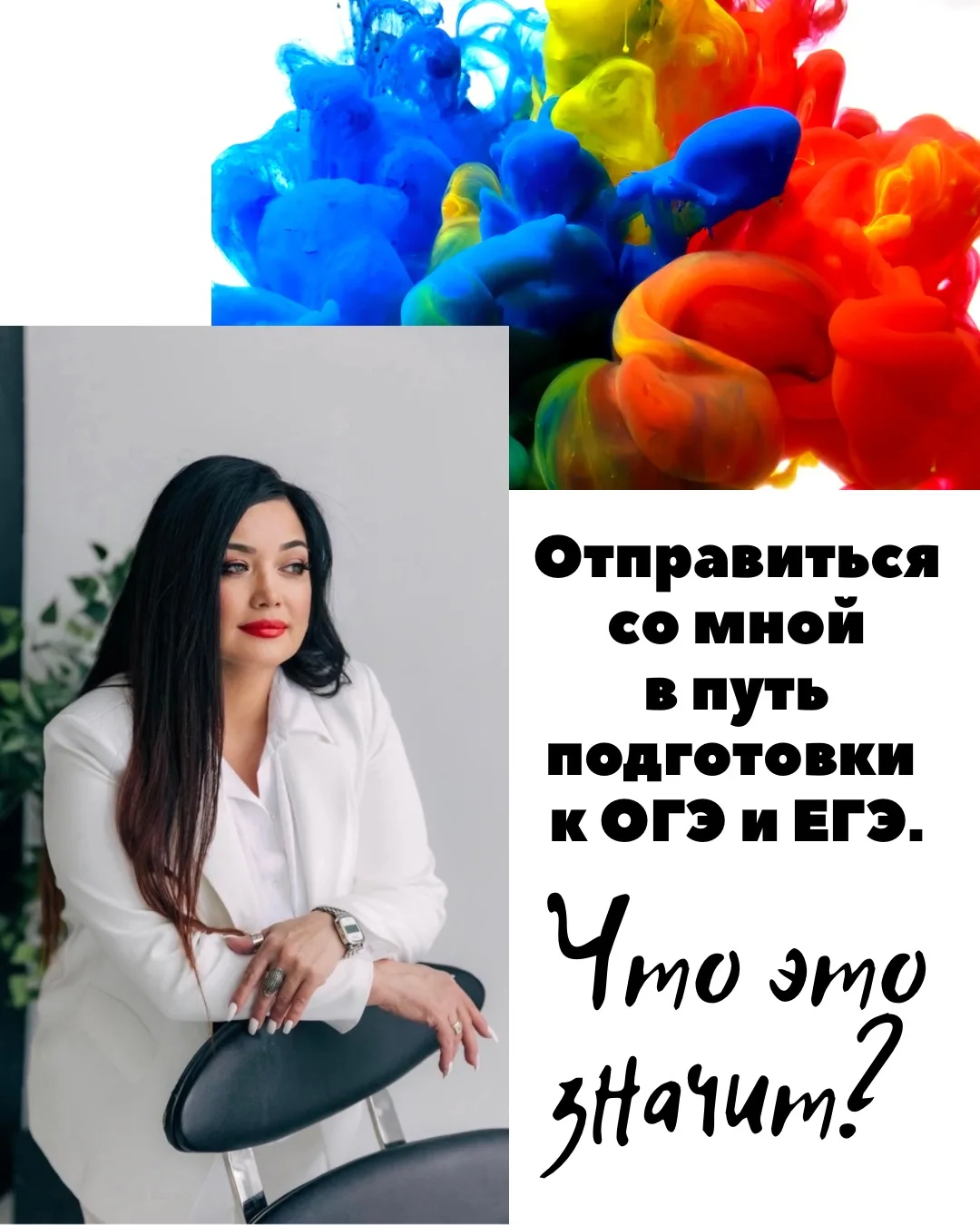 Дорогие друзья, что значит отправиться со мной в путь подготовки к ОГЭ и ЕГЭ по русскому языку и лит