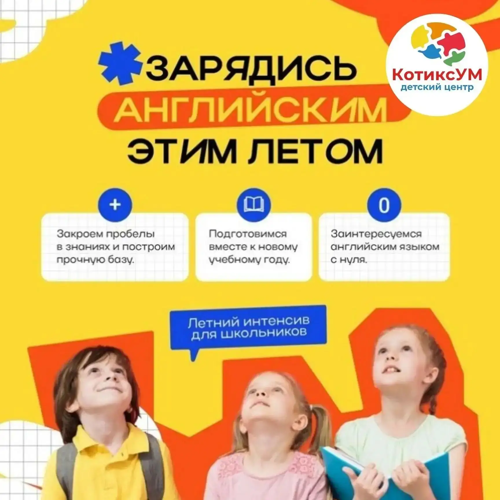 🔥Детский центр  КотиксУМ работает всё лето - открыт набор на английский 🇬🇧