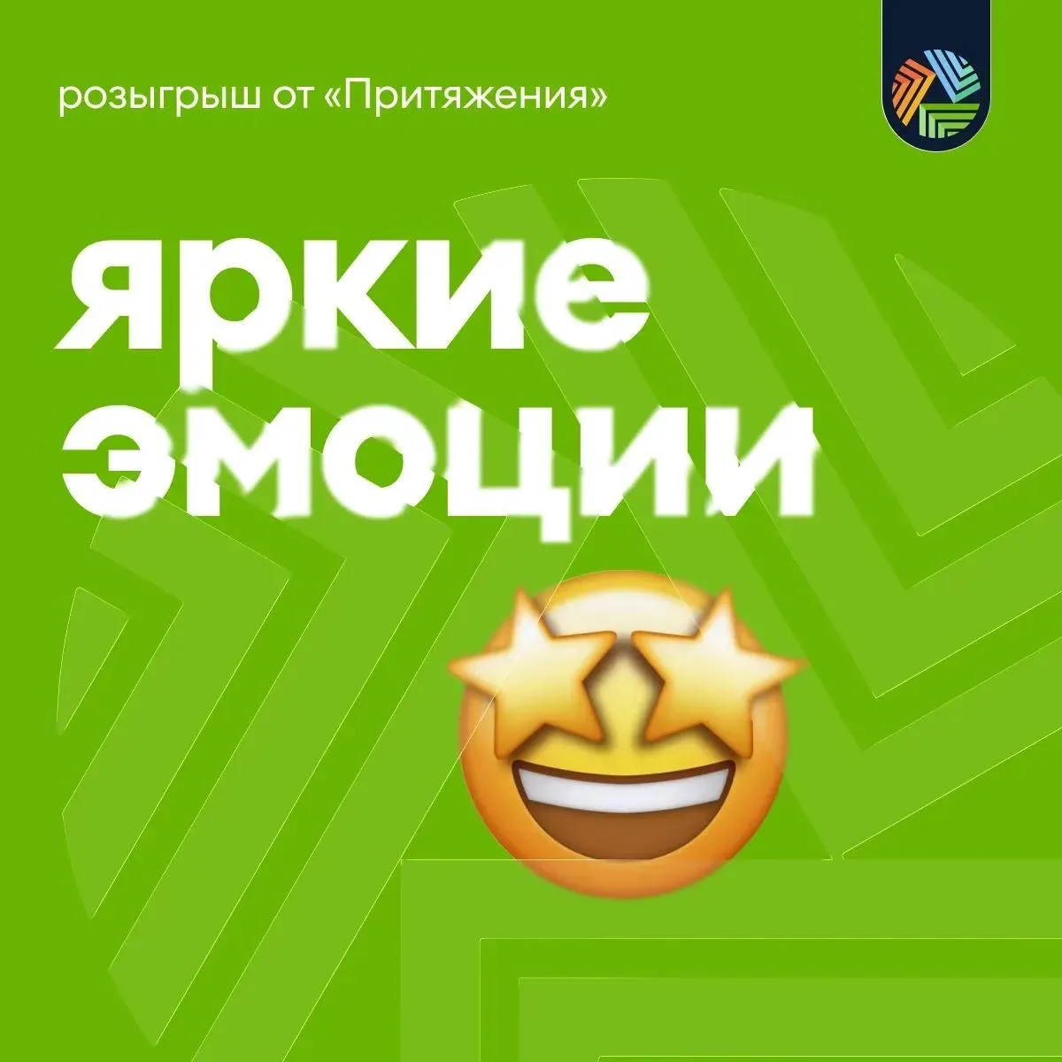 ЯРКИЕ ЭМОЦИИ МИНУВШЕЙ НЕДЕЛИ 🤩

Друзья, сегодня среда, а это значит, что пришло время для розыгрыше